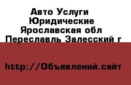 Авто Услуги - Юридические. Ярославская обл.,Переславль-Залесский г.